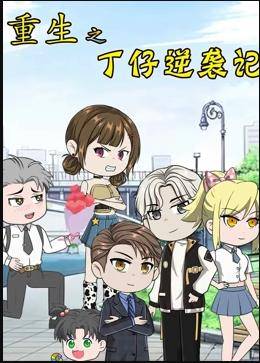 重生之丁仔逆袭记封面图