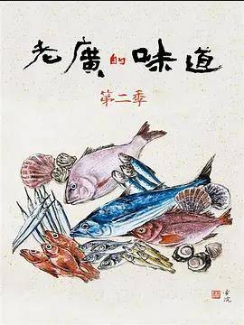 老广的味道第二季封面图