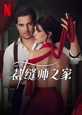 裁缝师之家第一季封面图