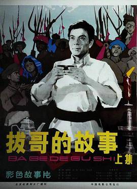 拔哥的故事封面图