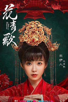 花青歌封面图