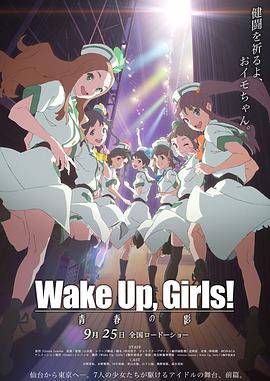 Wake Up, Girls! 青春之影封面图