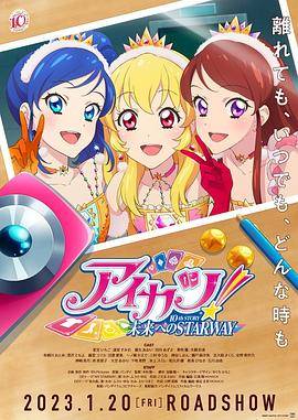 偶像活动！ 10th STORY ～通往未来的STARWAY～封面图