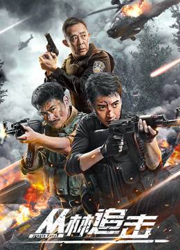 丛林追击封面图