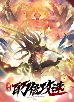 我有百万倍攻速动态漫画第一季封面图