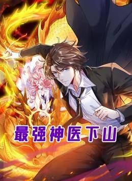 最强神医下山动态漫画封面图