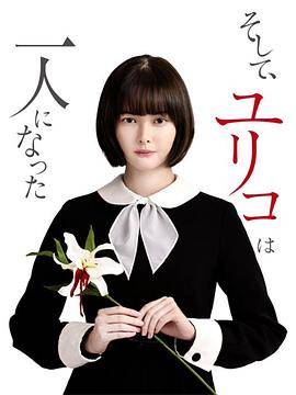 然后，百合子就独自一人了封面图