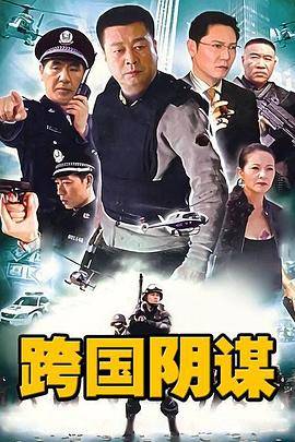 跨国阴谋封面图