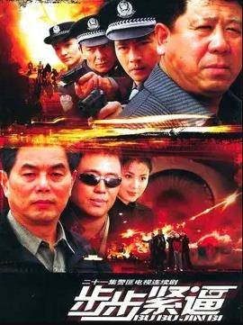 步步紧逼2005封面图