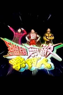 继续无敌奖门人封面图
