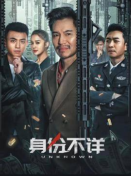 身份不详封面图