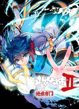 斗罗大陆2绝世唐门动态漫画封面图