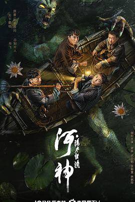 河神·诡水怪谈封面图