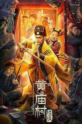 黄庙村怪谈封面图