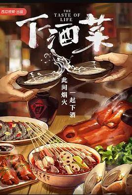 下酒菜封面图