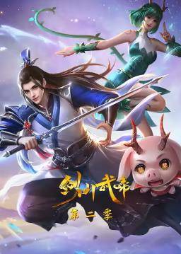 剑仙武帝第二季封面图