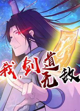 我，剑道无敌动态漫画封面图