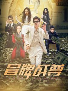冒牌战尊封面图