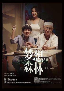 梦想森林封面图