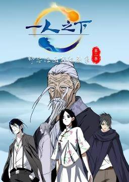 一人之下动态漫画第二季封面图