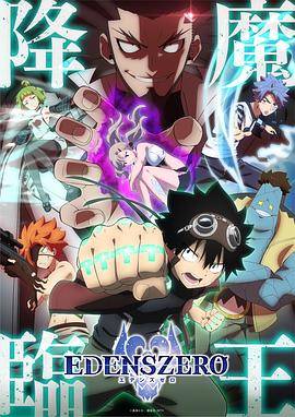 伊甸星原第二季封面图