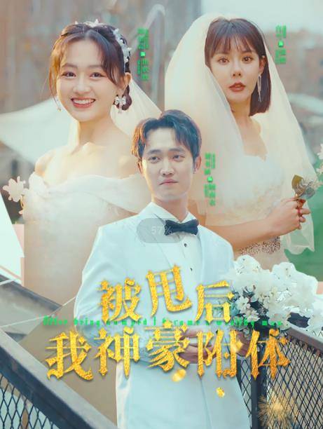 被甩后我神豪附体封面图