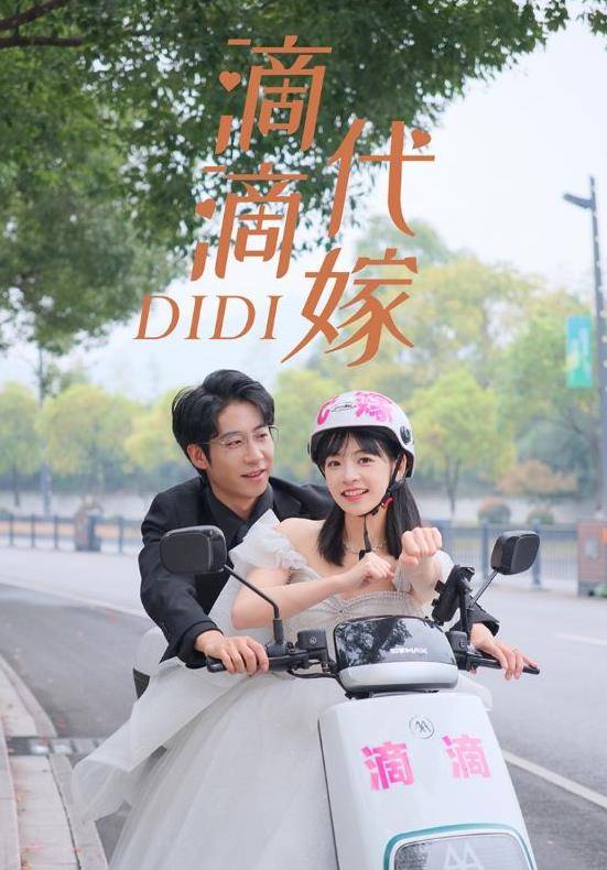 滴滴代嫁封面图