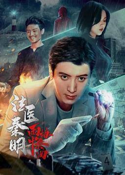 法医秦明之雨中协奏曲封面图