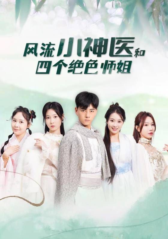 风流小神医和四个绝色师姐封面图