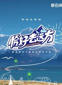 恰好去远方封面图