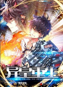 异皇重生动态漫画第二季封面图