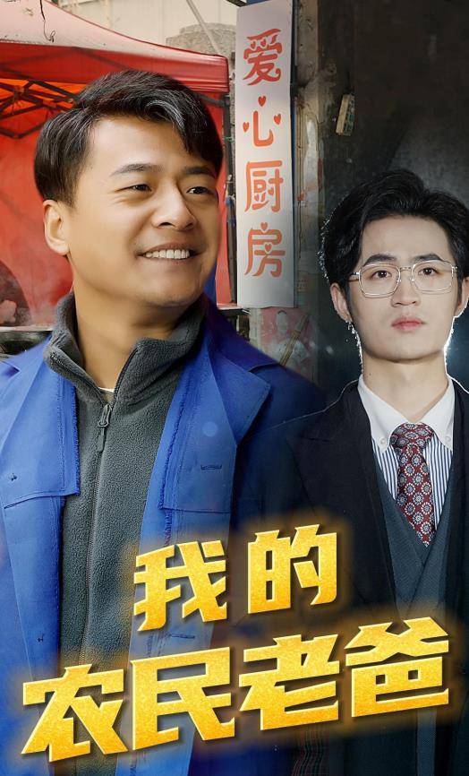 我的农民老爸封面图