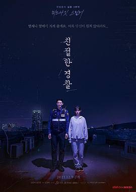 亲切的警察封面图