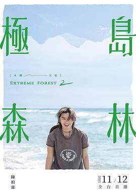 极岛森林第二季封面图