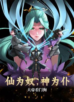仙为奴神为仆，大帝看门狗动态漫画封面图