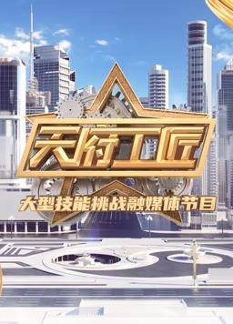 天府工匠第二季封面图