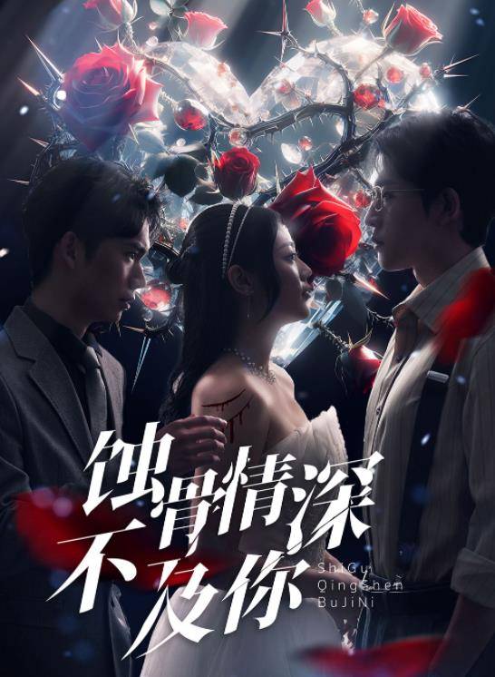 蚀骨情深不及你封面图