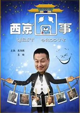 西京囧事封面图