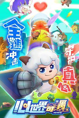 喜羊羊与灰太狼之心世界奇遇封面图