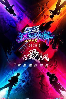 这！就是街舞 第三季封面图