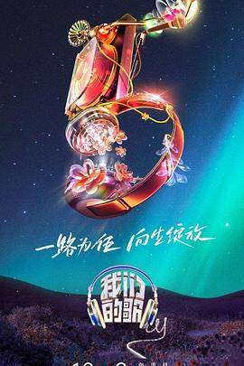我们的歌第五季封面图