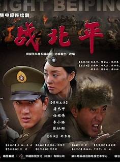 战北平封面图