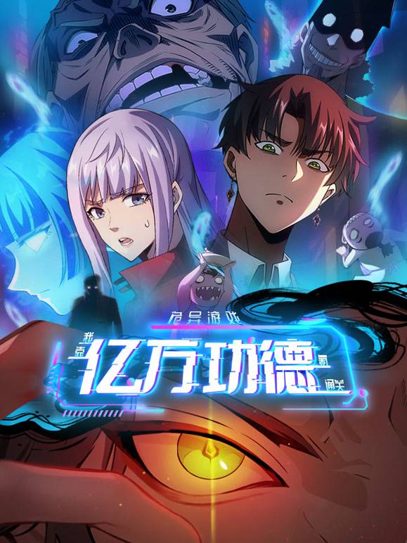 诡异游戏：我靠亿万功德氪通关动态漫画封面图
