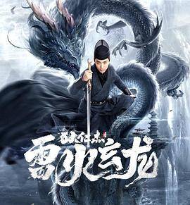 狄仁杰之雷火玄龙封面图