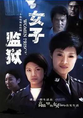 女子监狱2004封面图