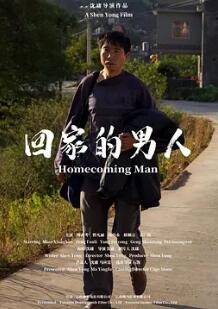 回家的男人2024封面图