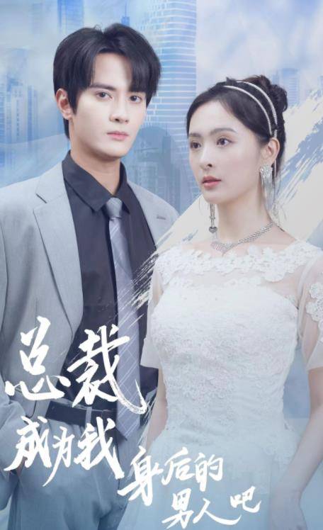 总裁成为我身后的男人吧封面图