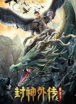 封神外传之雷震子封面图