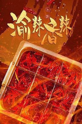 渝辣香辣封面图
