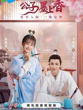 公子墨上香封面图